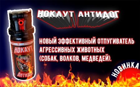 Баллончик AntiDog НОКАУТ 65мл (Струйный-Аэрозоль "ЧернаяМолния")